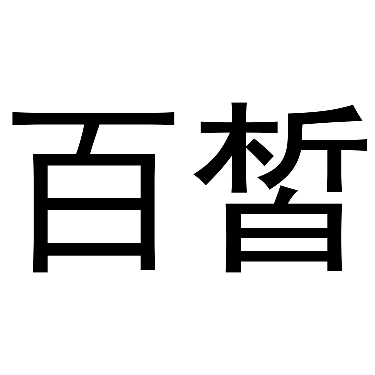 百皙