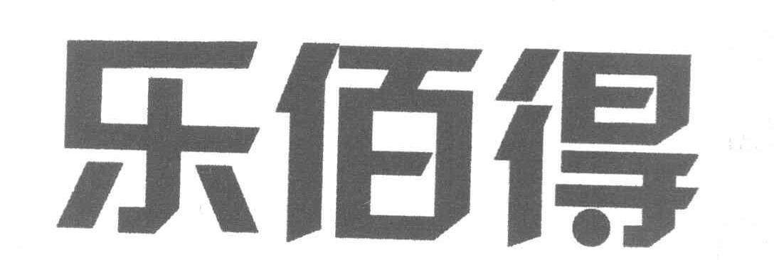 乐佰得