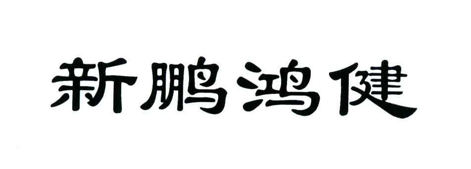 新鹏鸿健