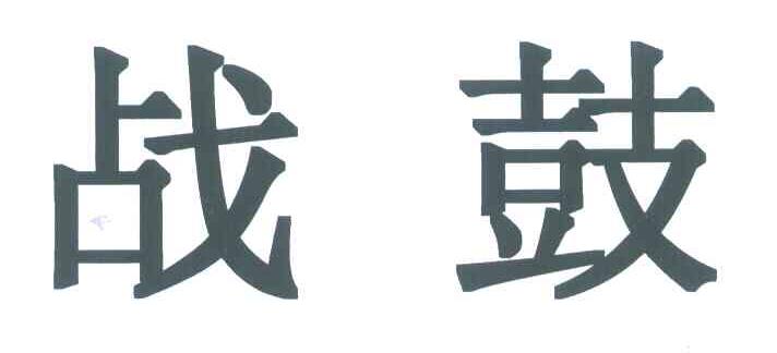 战鼓