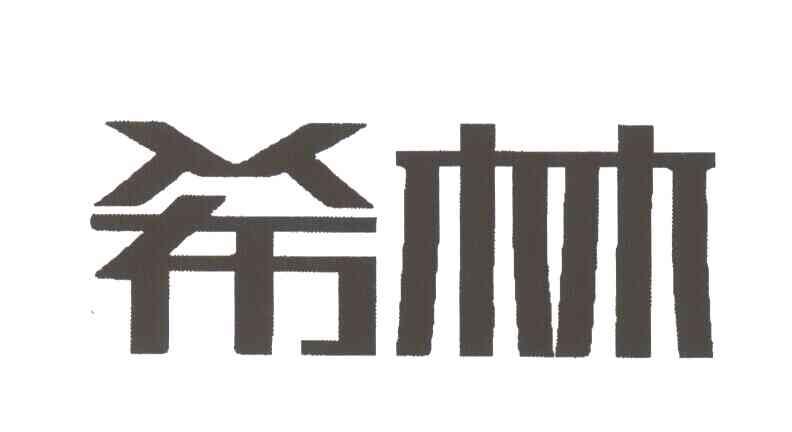 希林