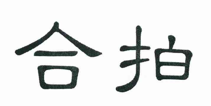合拍