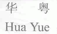 华粤