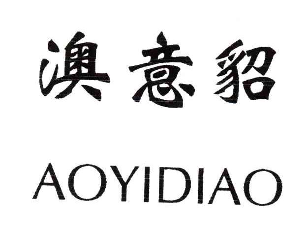 澳意貂
