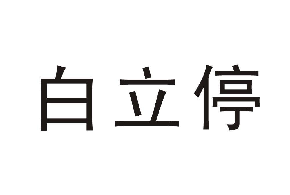 白立停