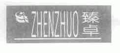 臻卓