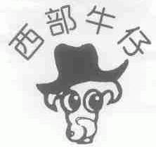 西部牛仔