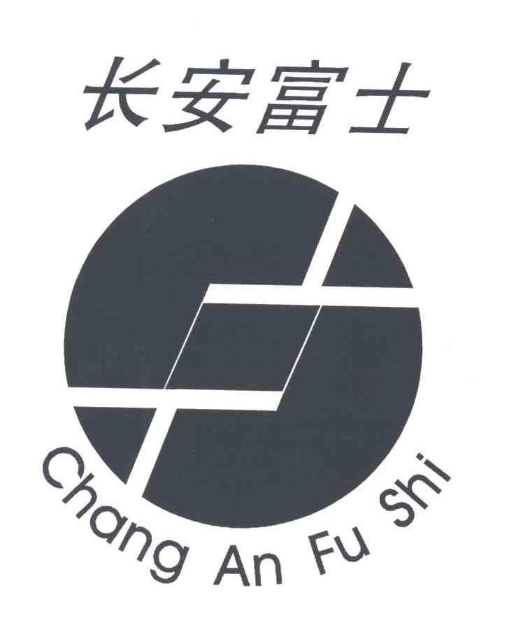 长安富士