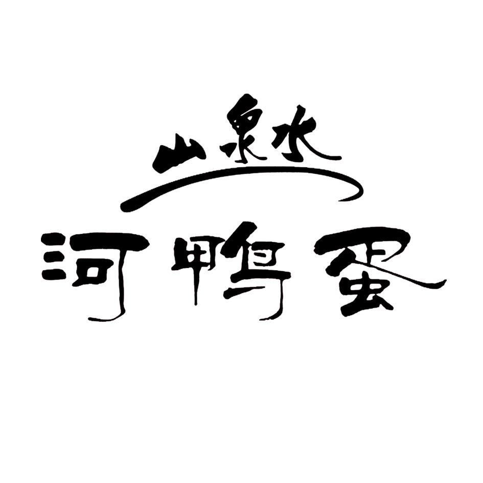 山泉水 河鸭蛋