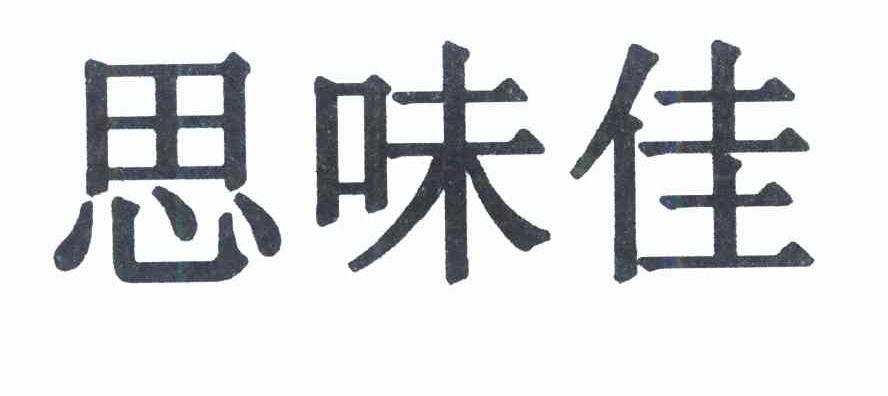 思味佳
