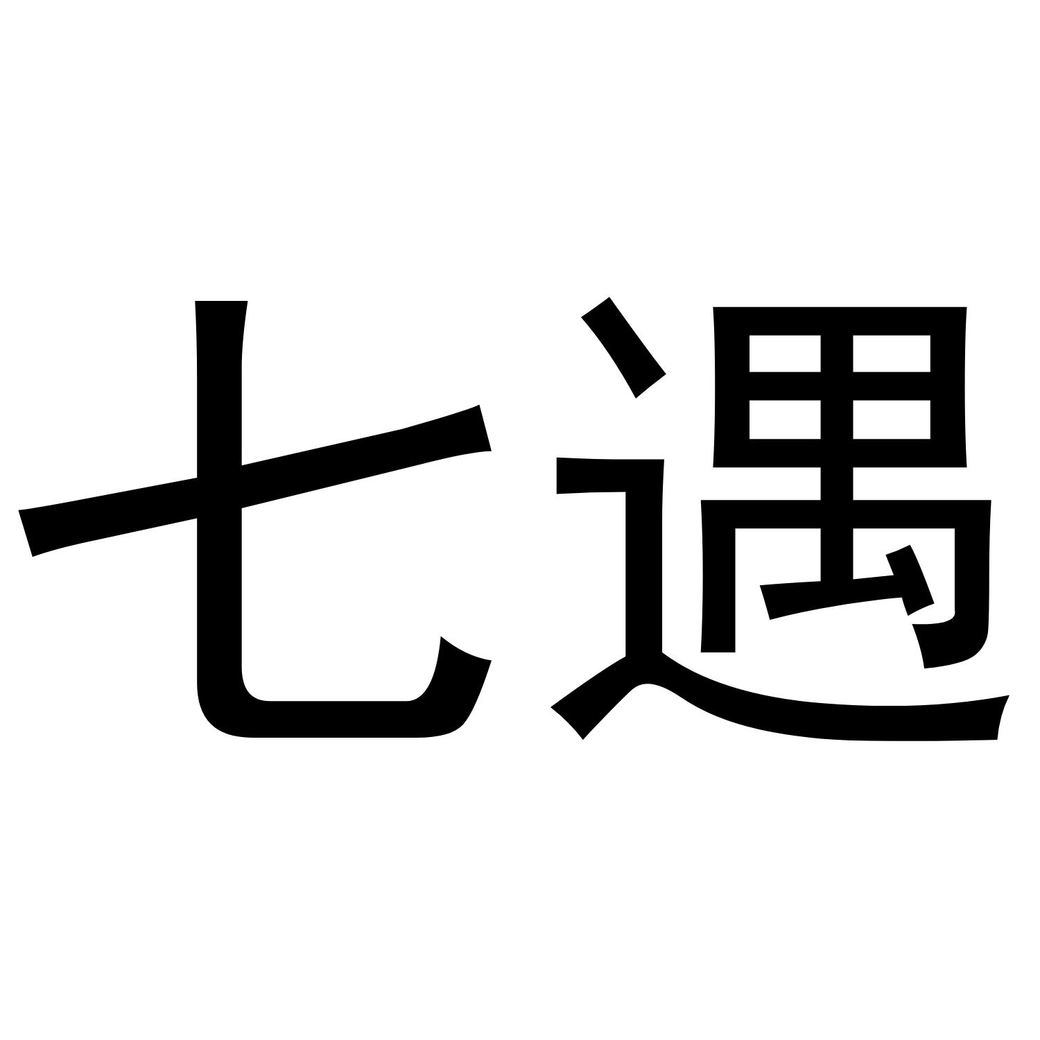 七遇
