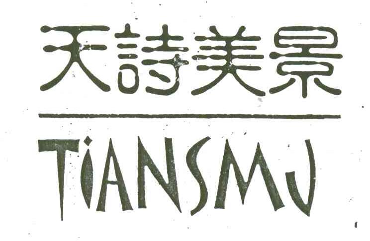 天诗美景 TIANSMJ