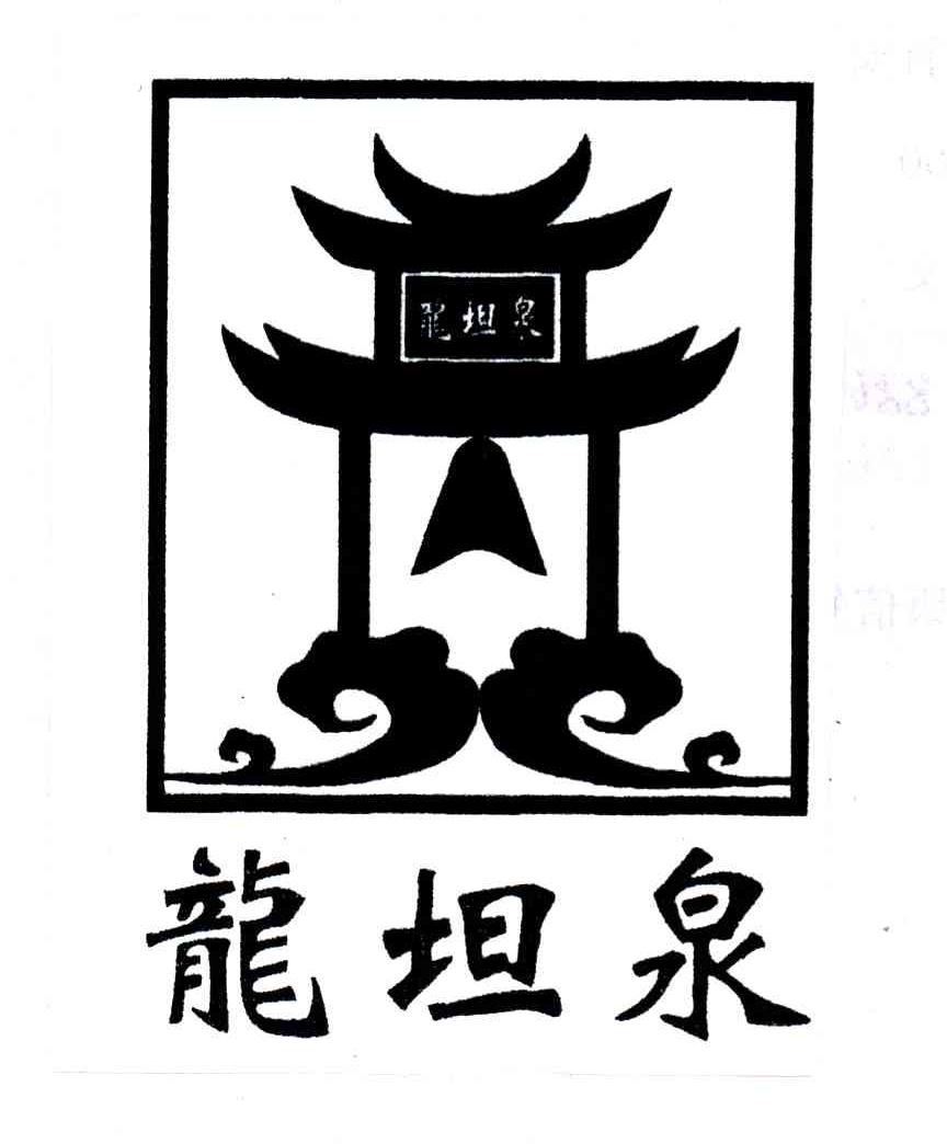 龙坦泉