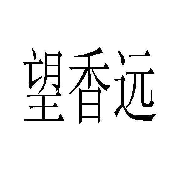 望香远