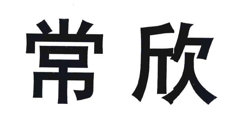 常欣