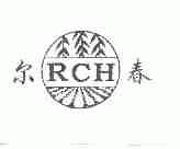 尔春;RCH