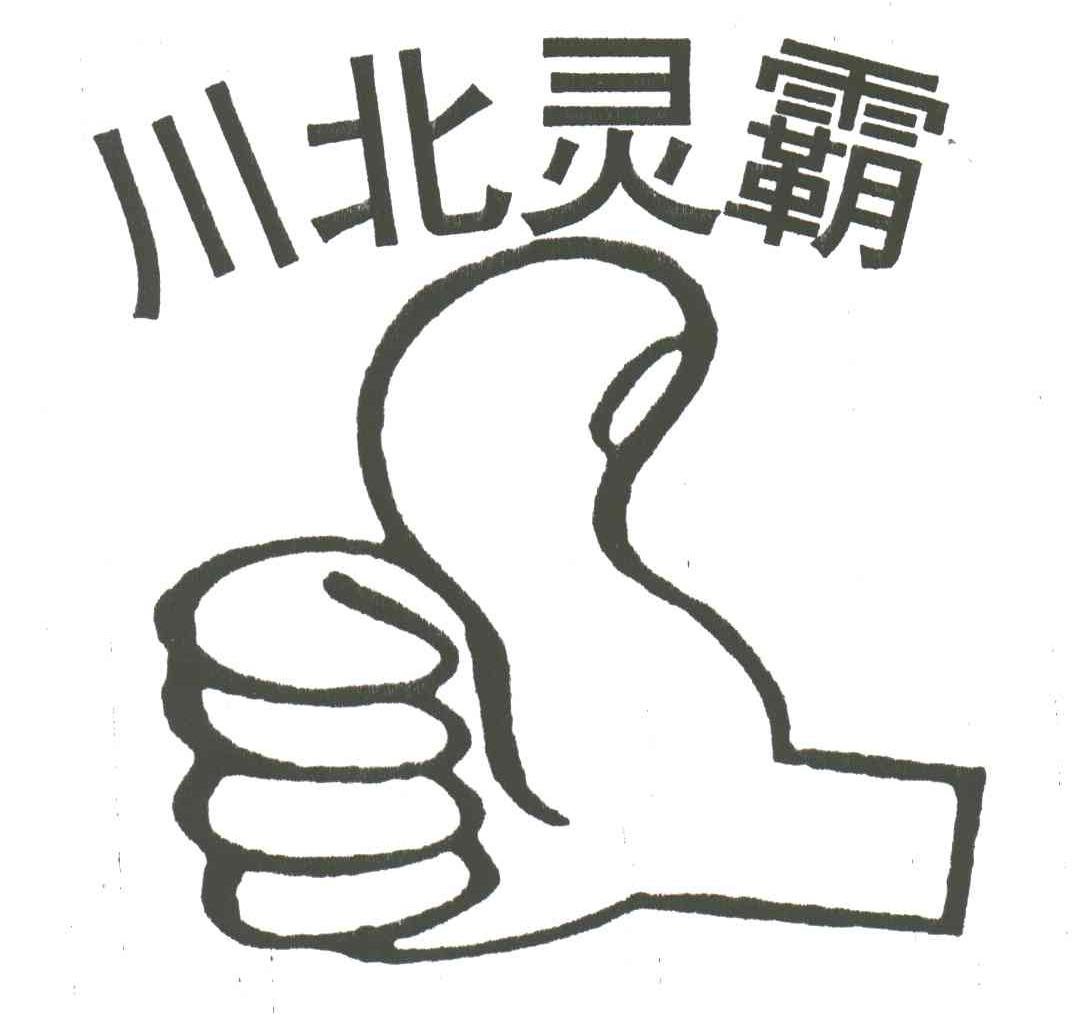 川北灵霸