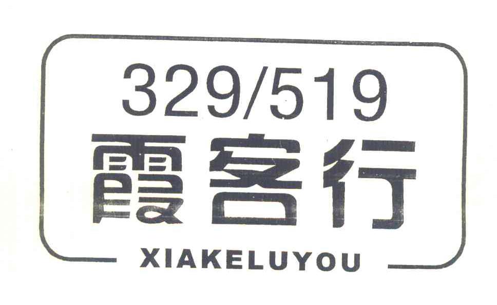 霞客行 XIAKELUYOU 329519