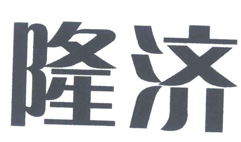 隆济
