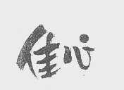 佳心