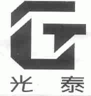 光泰