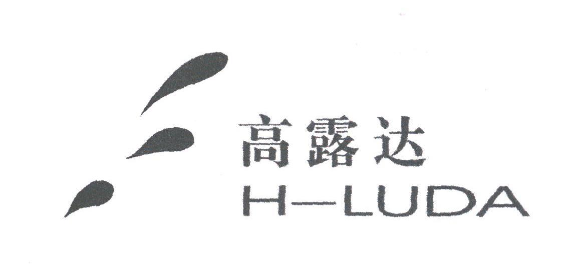 高露达;H-LUDA