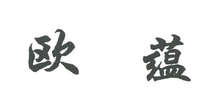 欧蕴