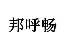 邦呼畅