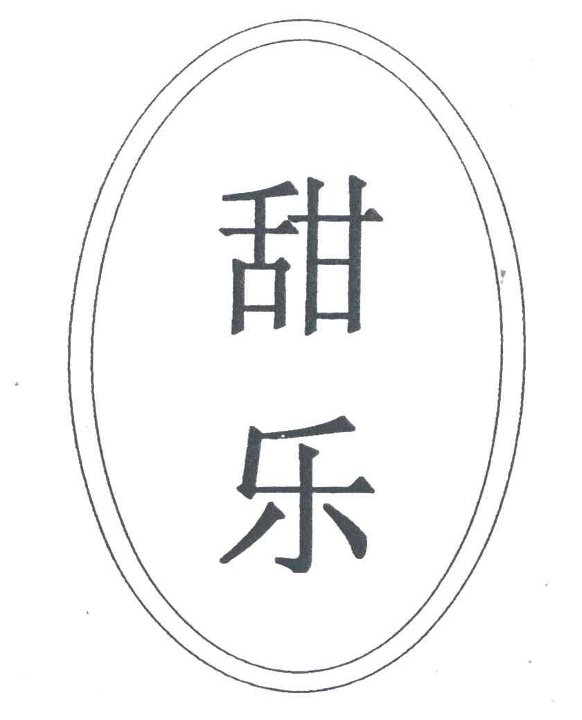 甜乐