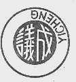 议成