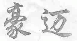 豪迈