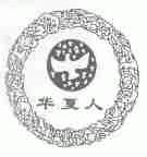 华夏人