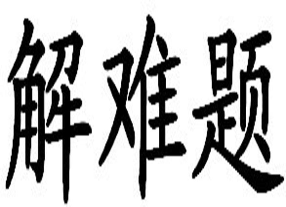 解难题