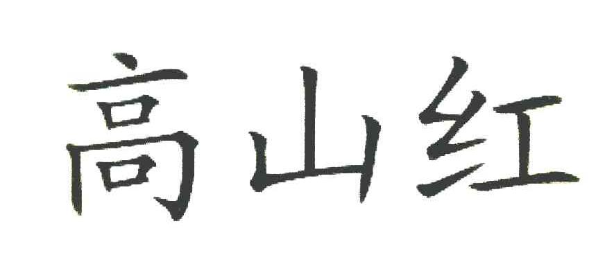 高山红