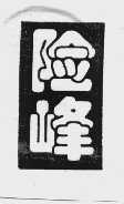 险峰