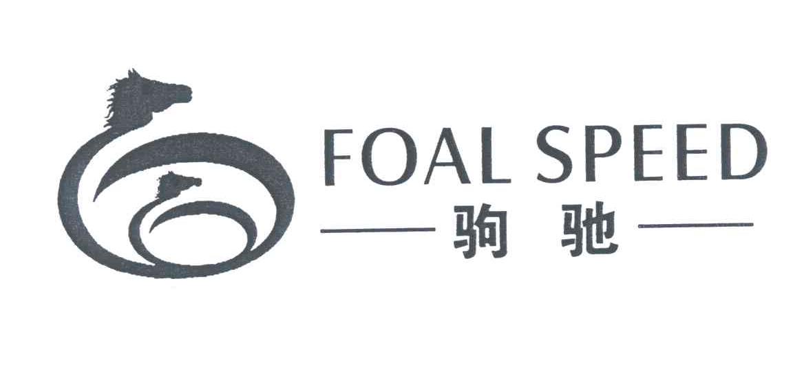驹驰;FOAL SPEED