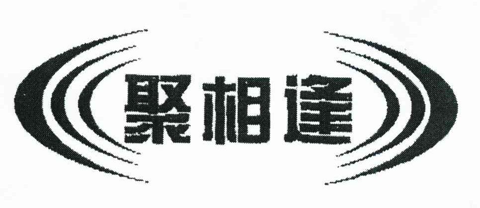 聚相逢