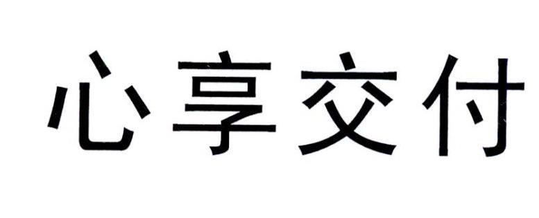 心享交付