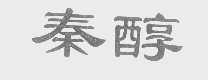 秦