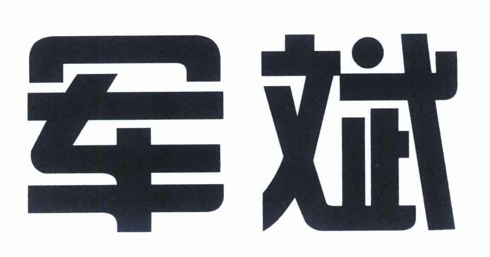 军斌
