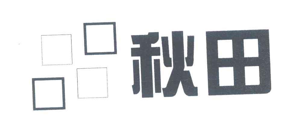 秋田