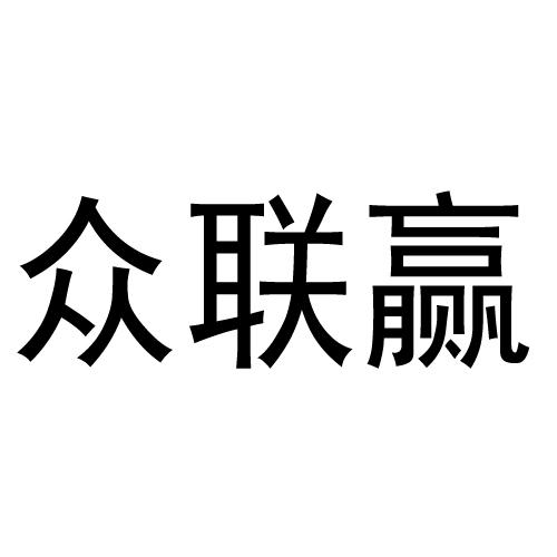 众联赢