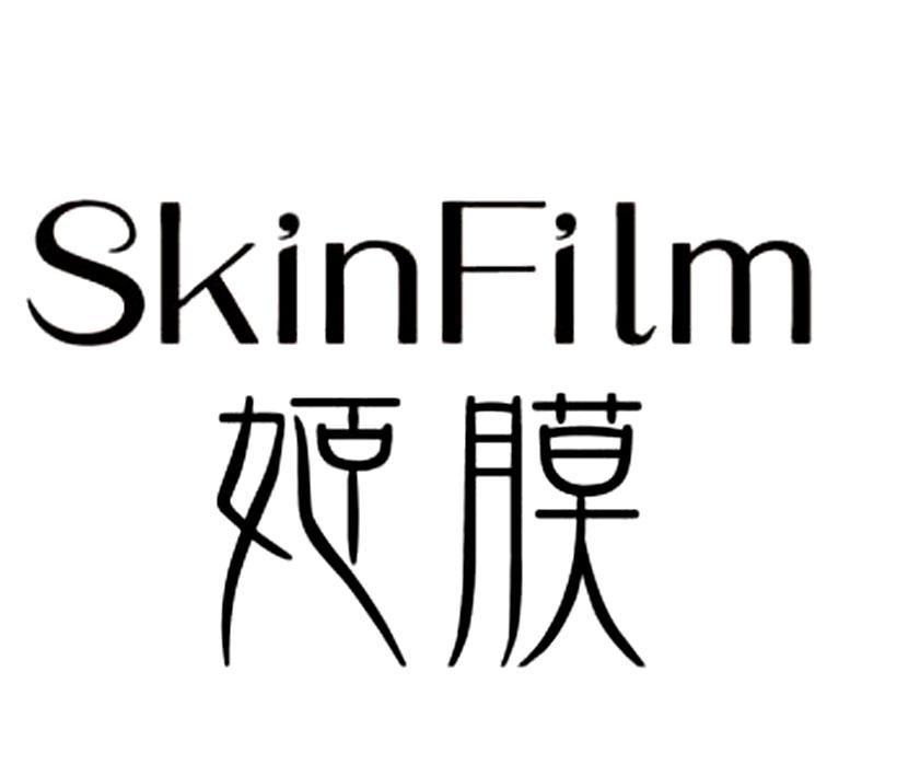 姬膜 SKINFILM