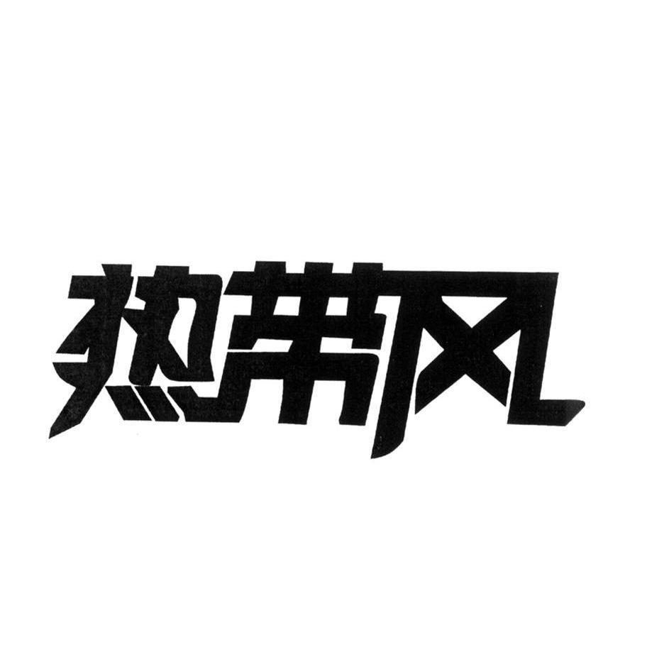 热带风