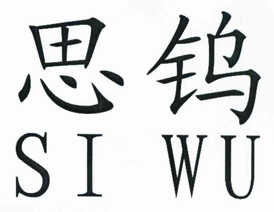 思钨