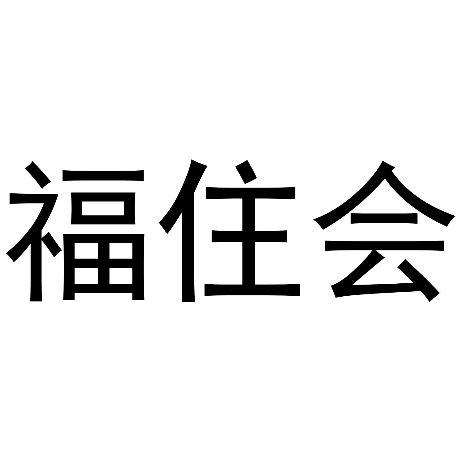 福住会