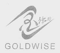 金纬仕   GOLDWISE