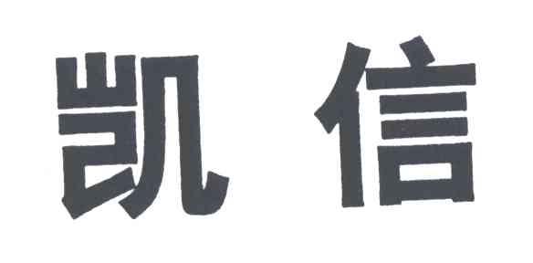 凯信