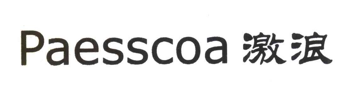 激浪;PAESSCOA