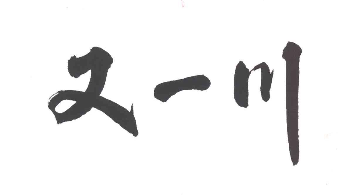 又一川